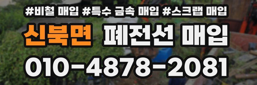 신북면 폐전선 매입