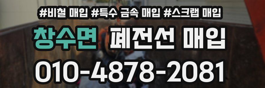 창수면 폐전선 매입