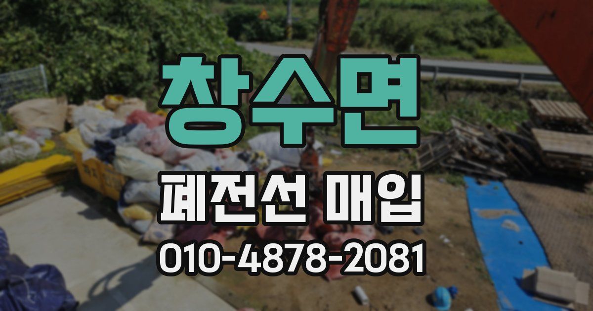 창수면 폐전선 매입