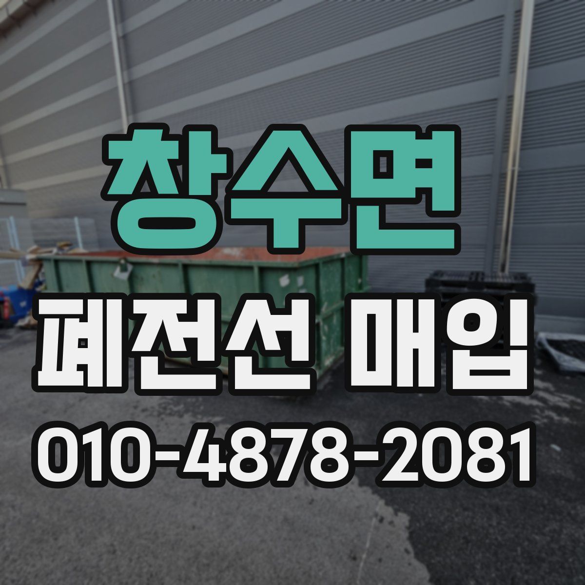 창수면 폐전선 매입