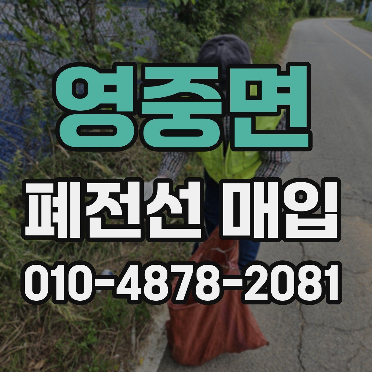 영중면 폐전선 매입 전선 종류별 분류와 특징 정리