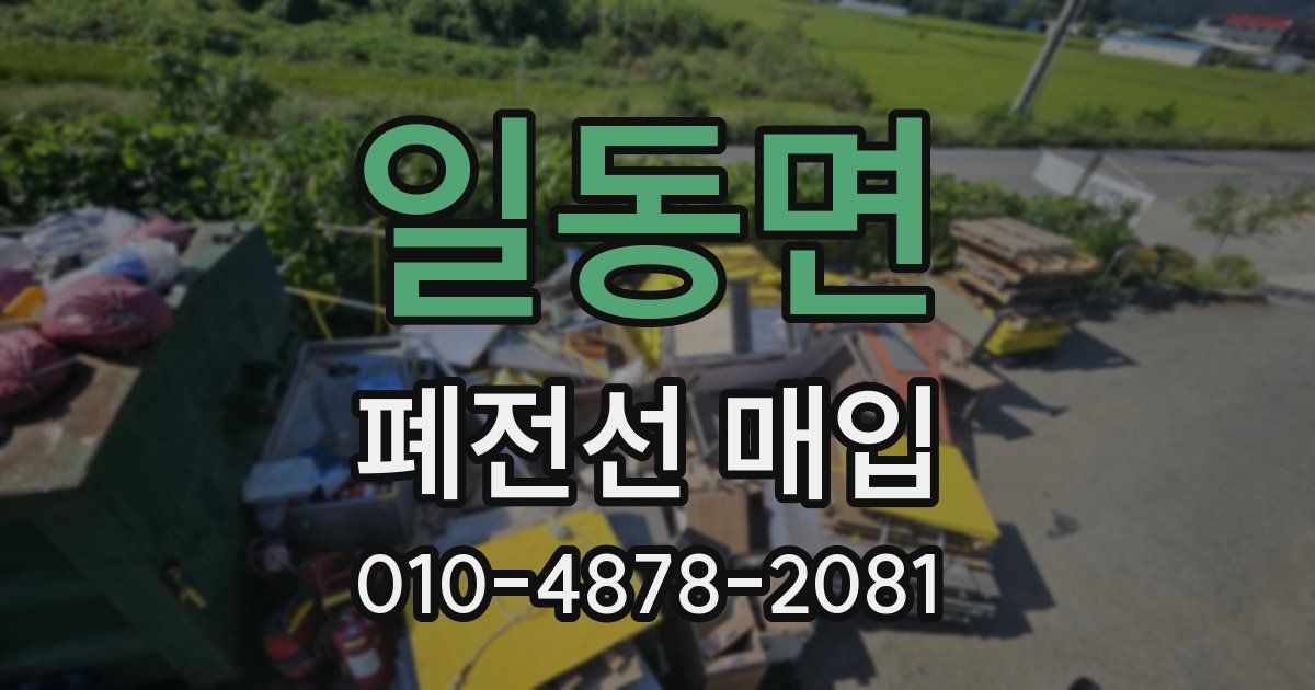 일동면 폐전선 매입
