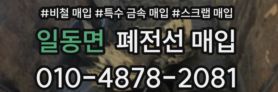 일동면 폐전선 매입
