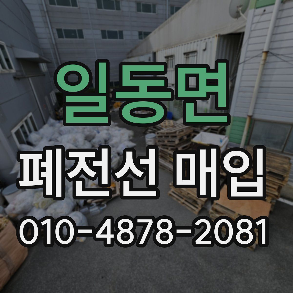 일동면 폐전선 매입