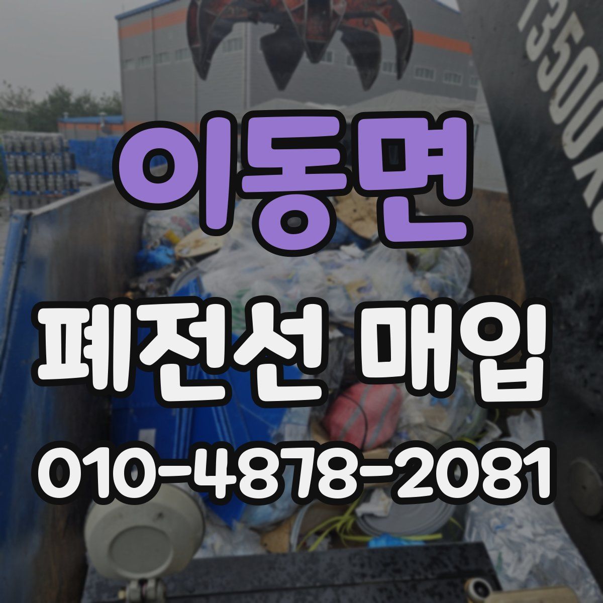 이동면 폐전선 매입