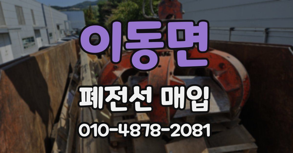 이동면 폐전선 매입