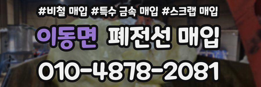 이동면 폐전선 매입