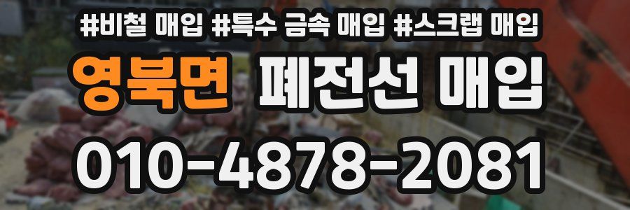 영북면 폐전선 매입