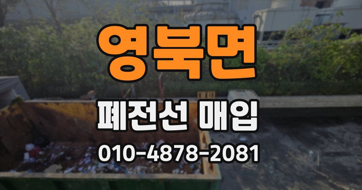 영북면 폐전선 매입