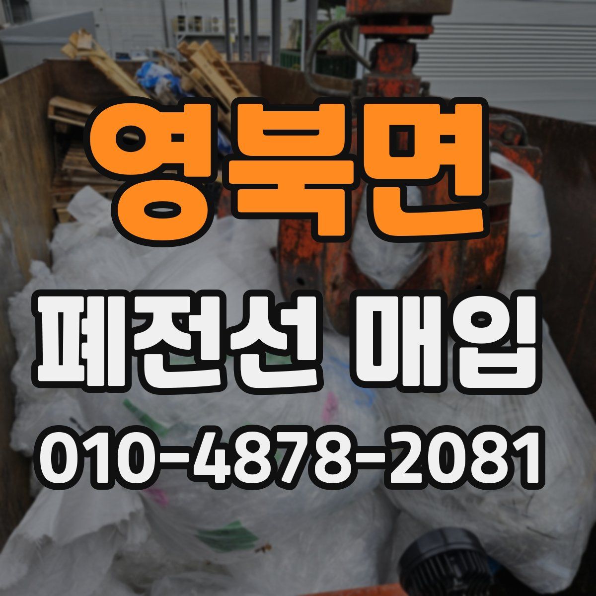 영북면 폐전선 매입