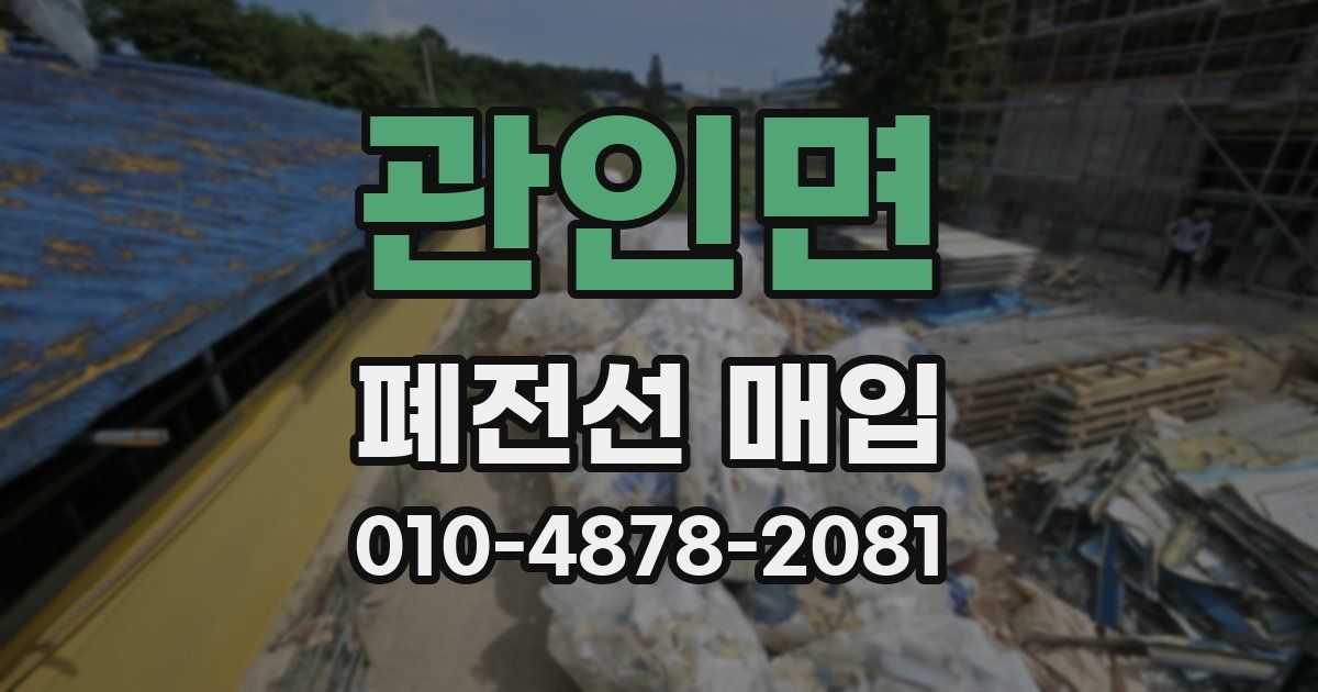 관인면 폐전선 매입