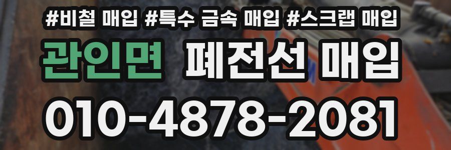 관인면 폐전선 매입