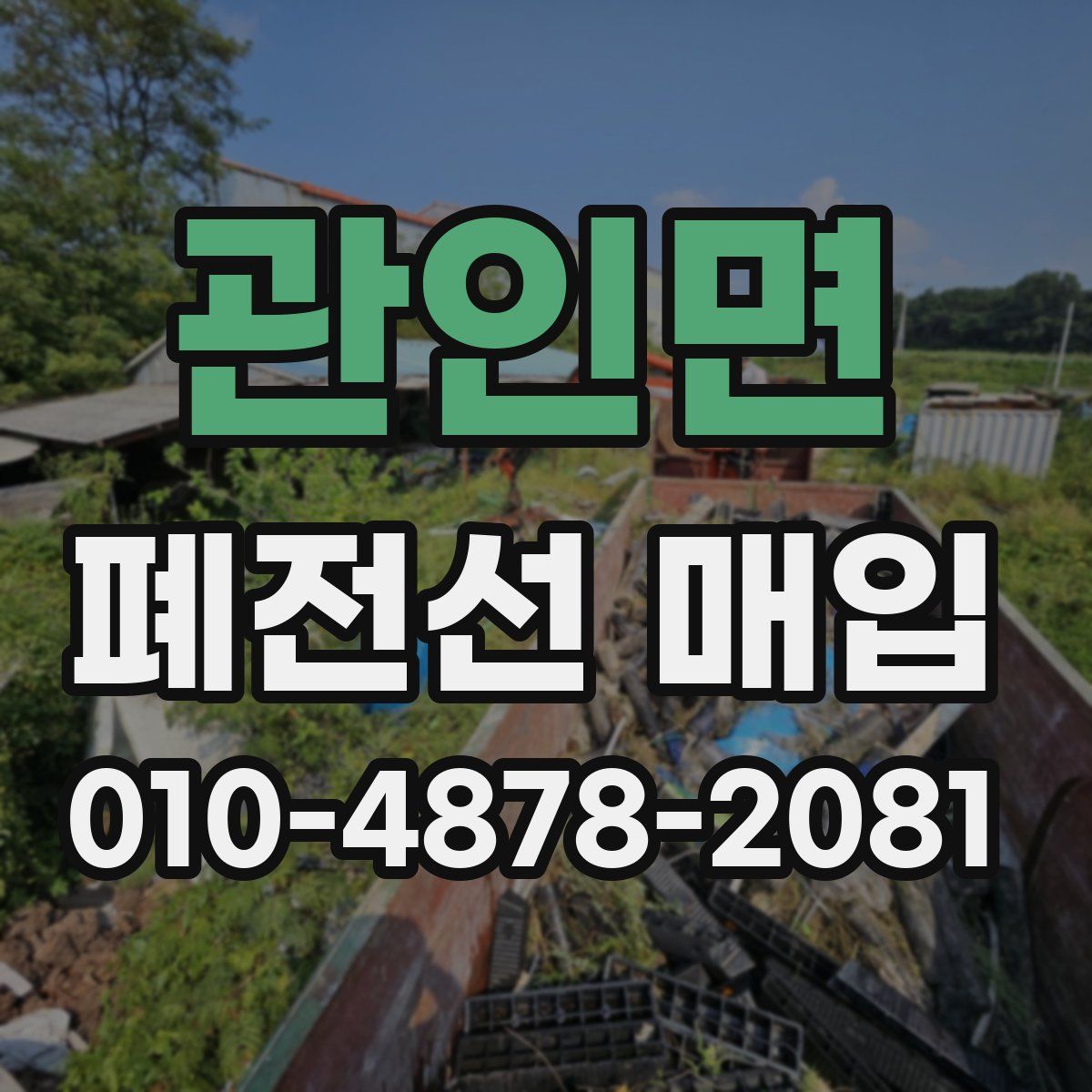 관인면 폐전선 매입