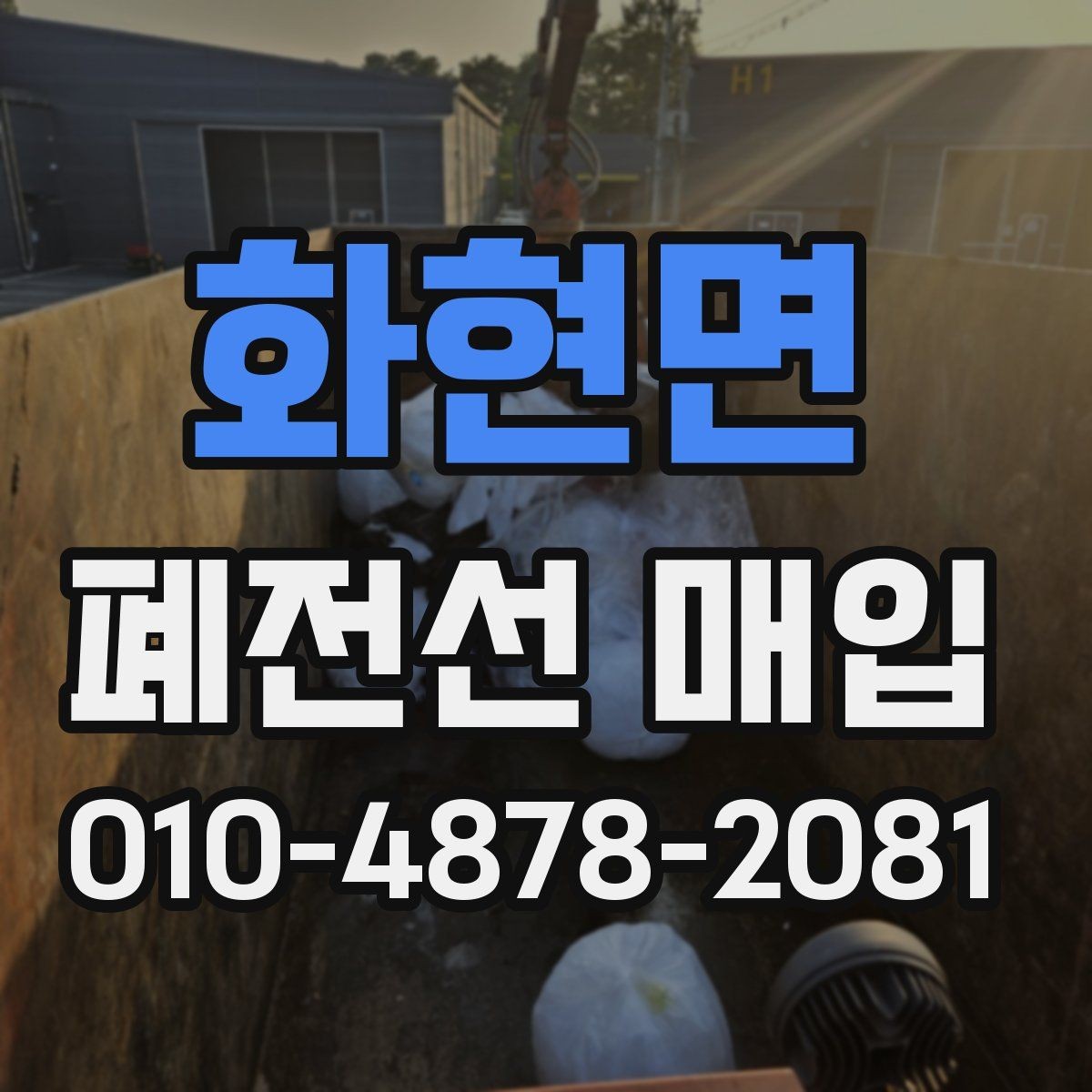 화현면 폐전선 매입 시 혼합 전선 처리 방식 알아보기