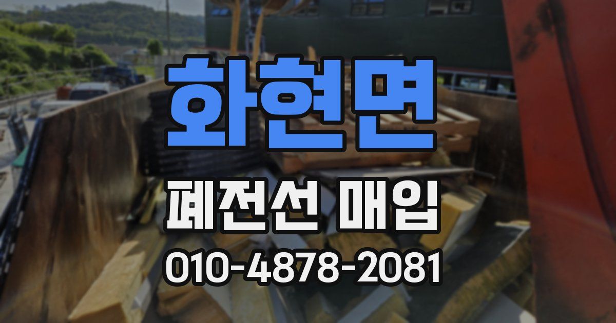 화현면 폐전선 매입