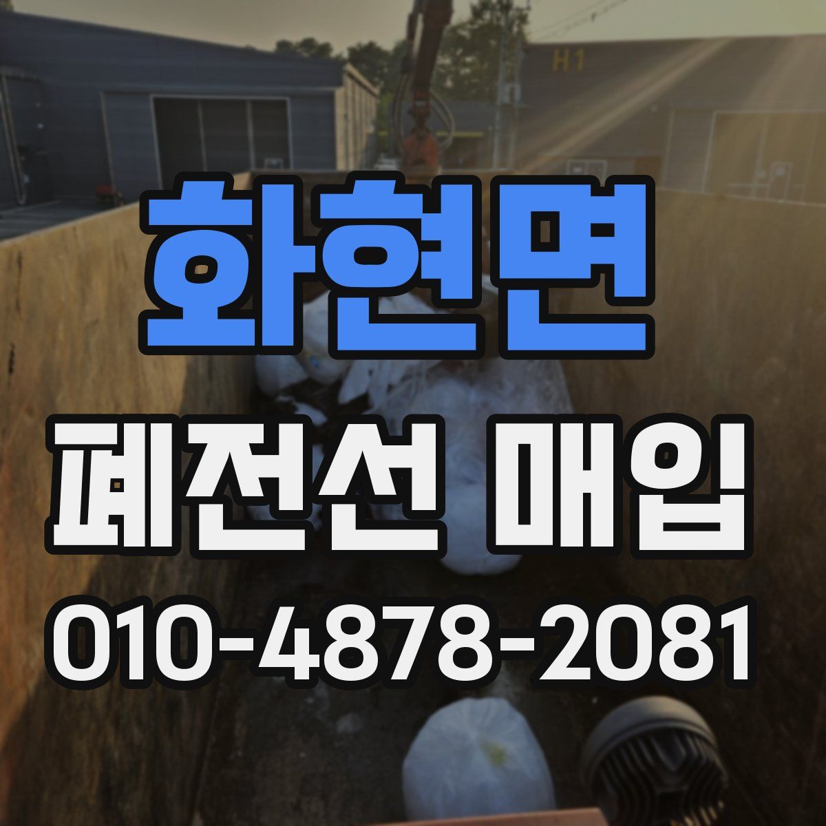 화현면 폐전선 매입
