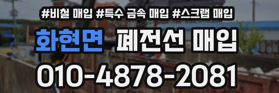 화현면 폐전선 매입