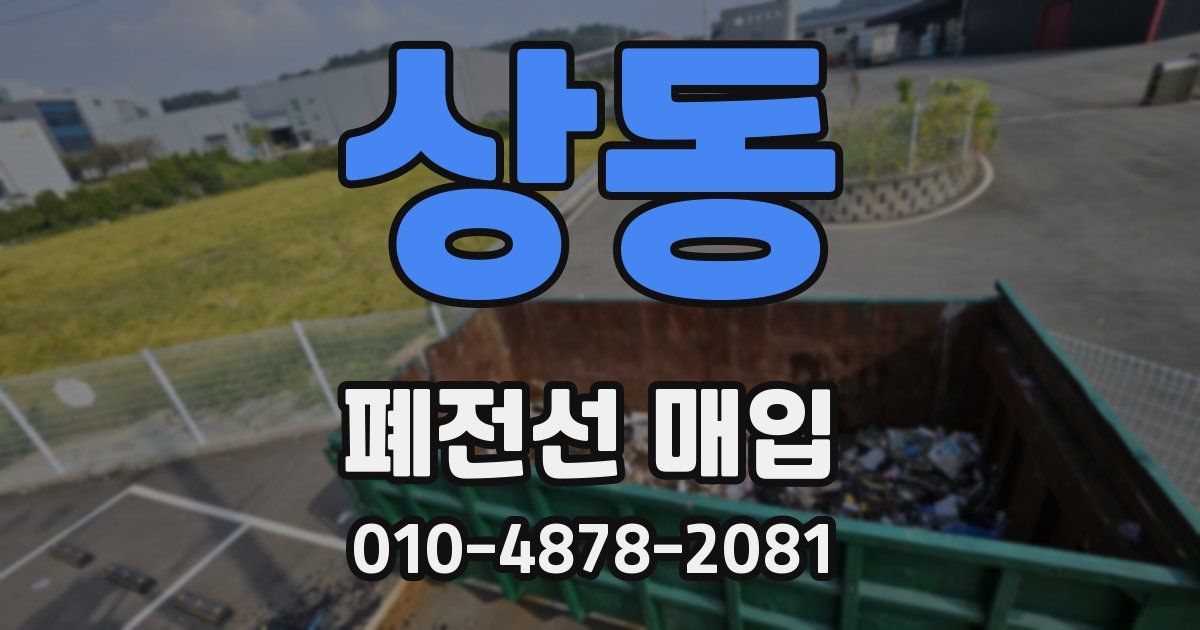 상동 폐전선 매입