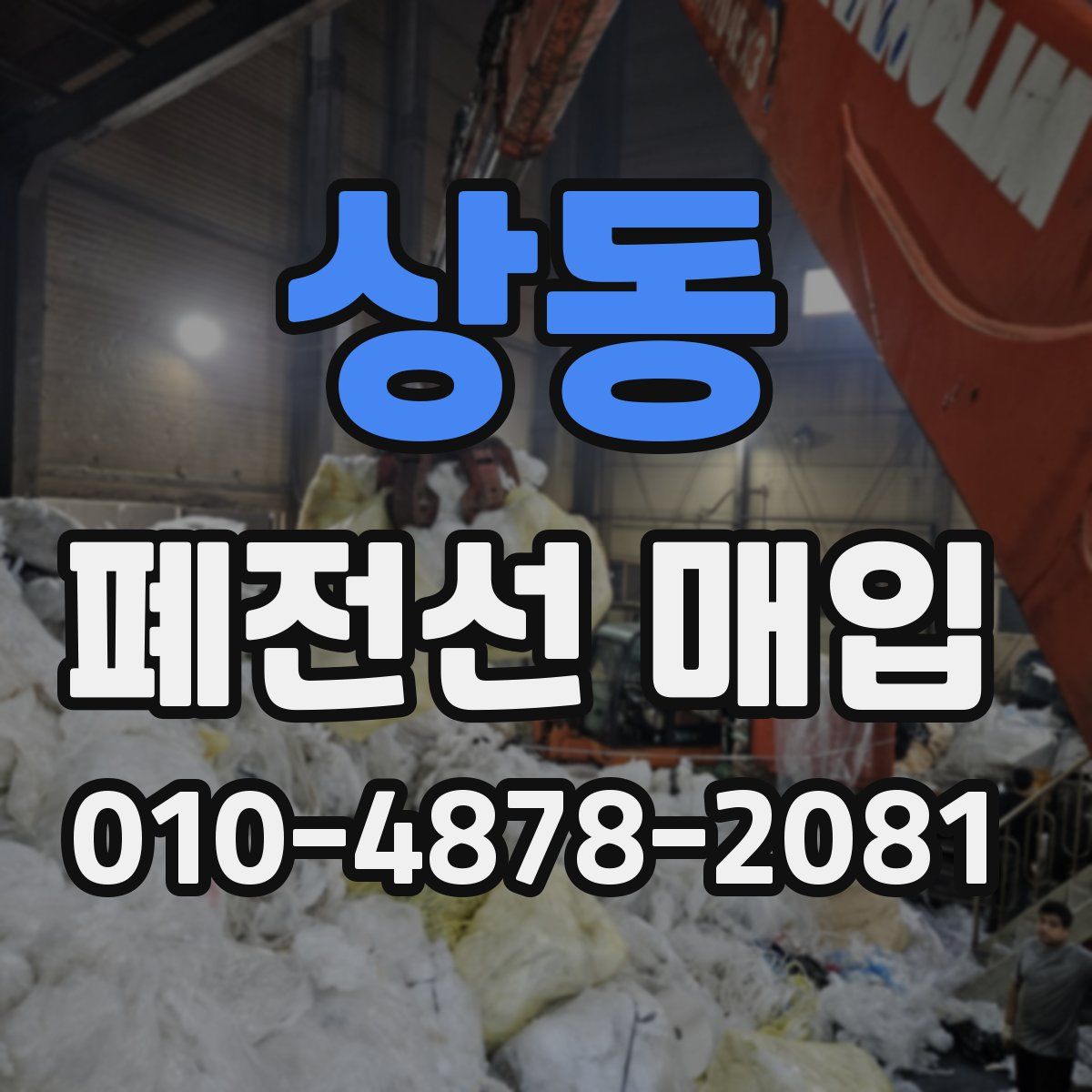 상동 폐전선 매입