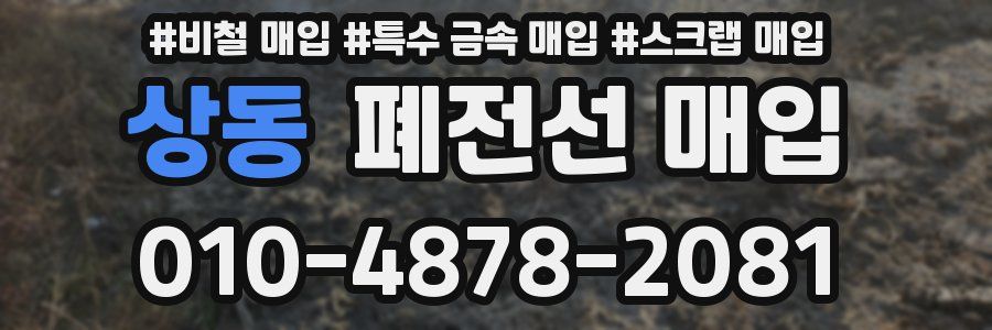 상동 폐전선 매입