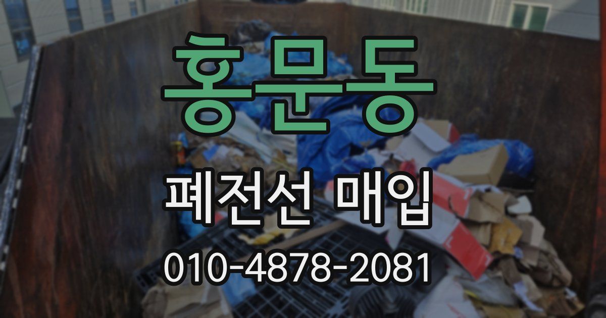 홍문동 폐전선 매입