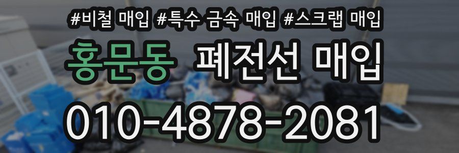 홍문동 폐전선 매입