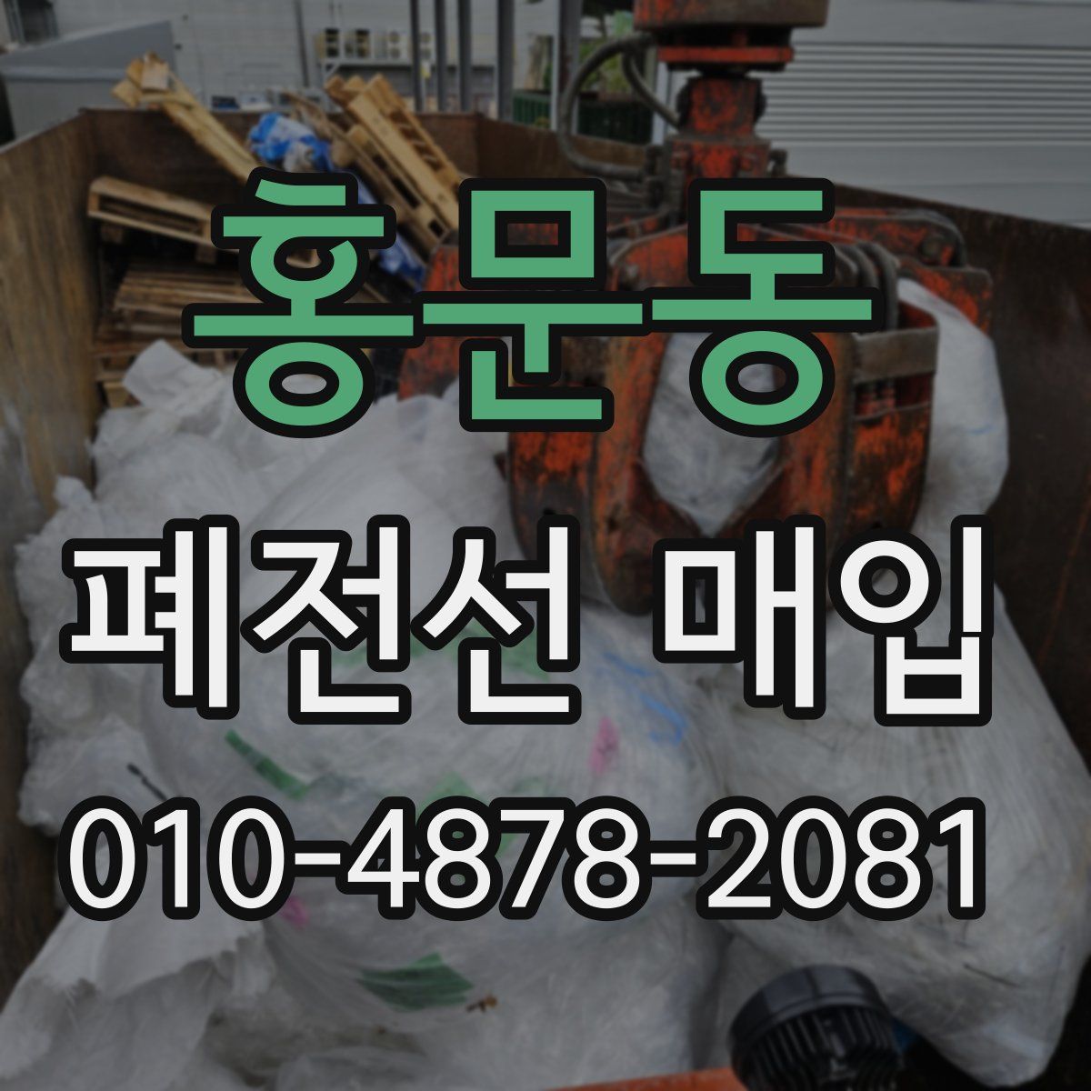 홍문동 폐전선 매입