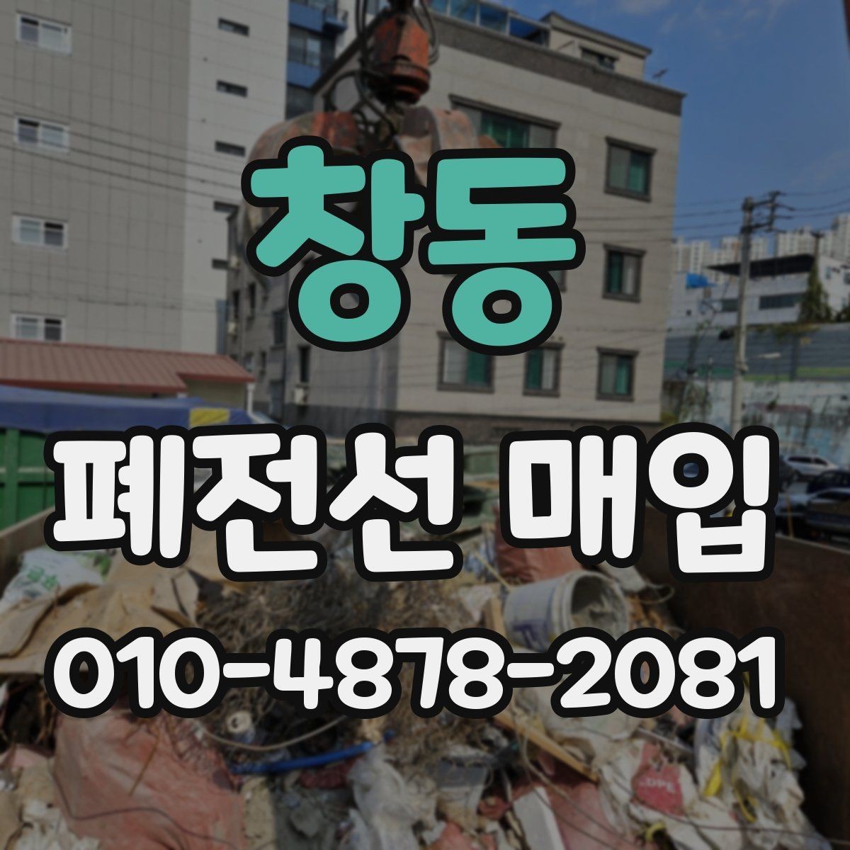 창동 폐전선 매입 문의 전 준비하면 편한 자료