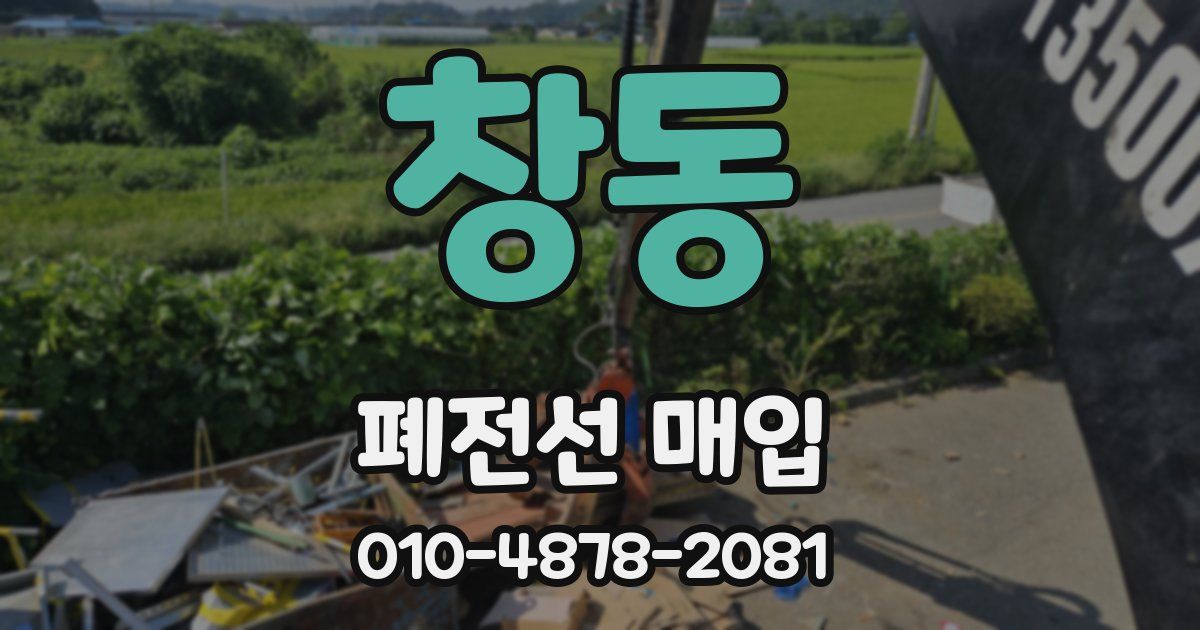 창동 폐전선 매입