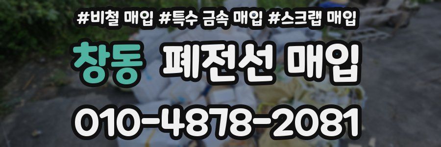 창동 폐전선 매입