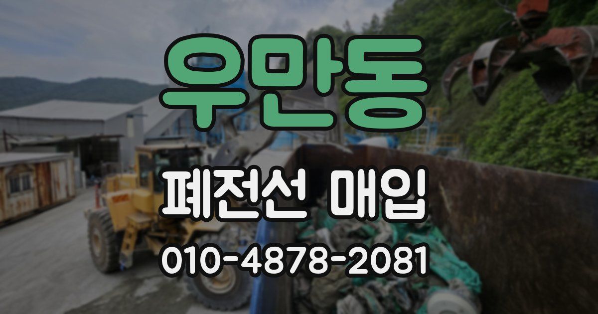 우만동 폐전선 매입