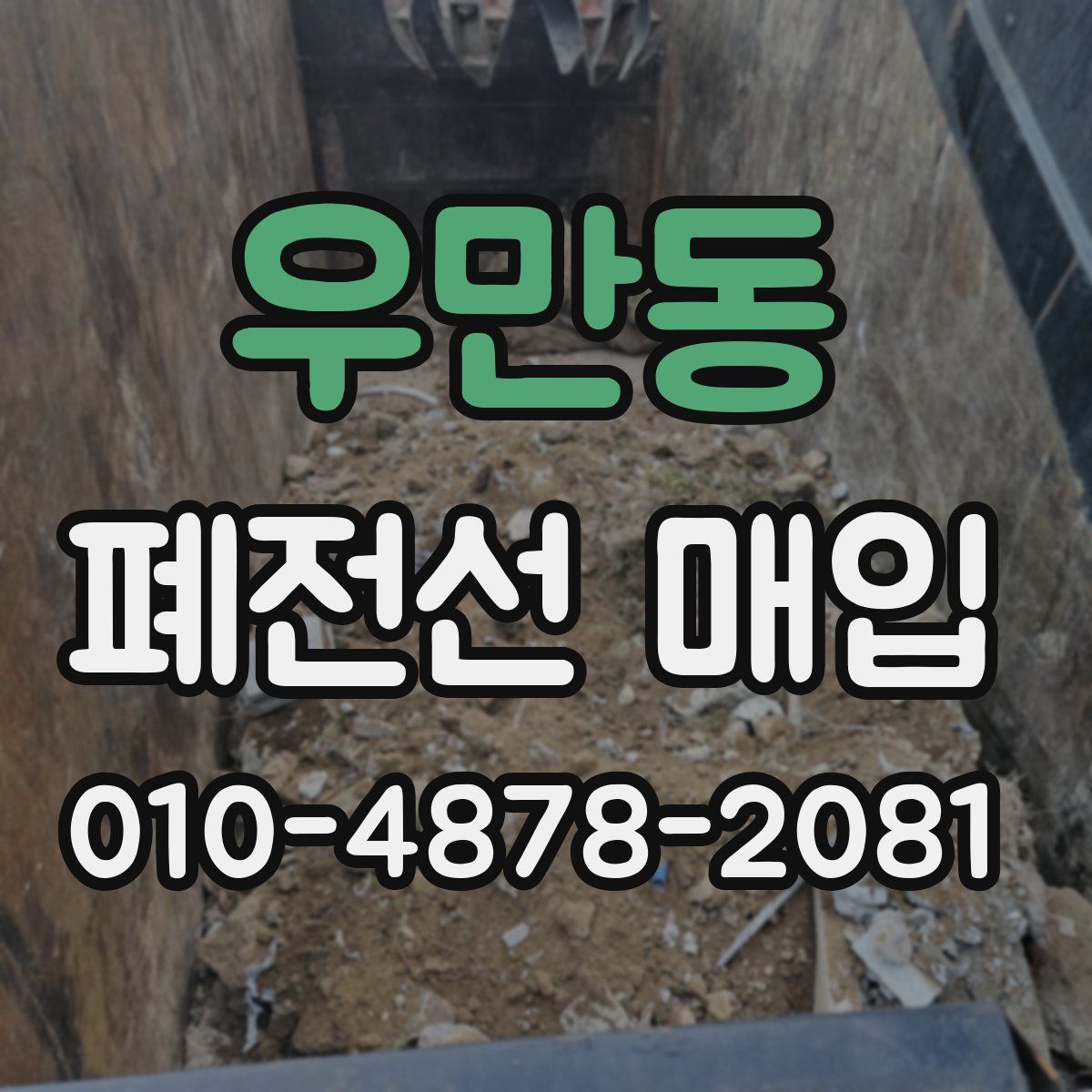 우만동 폐전선 매입