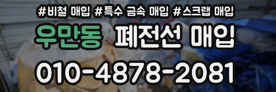 우만동 폐전선 매입