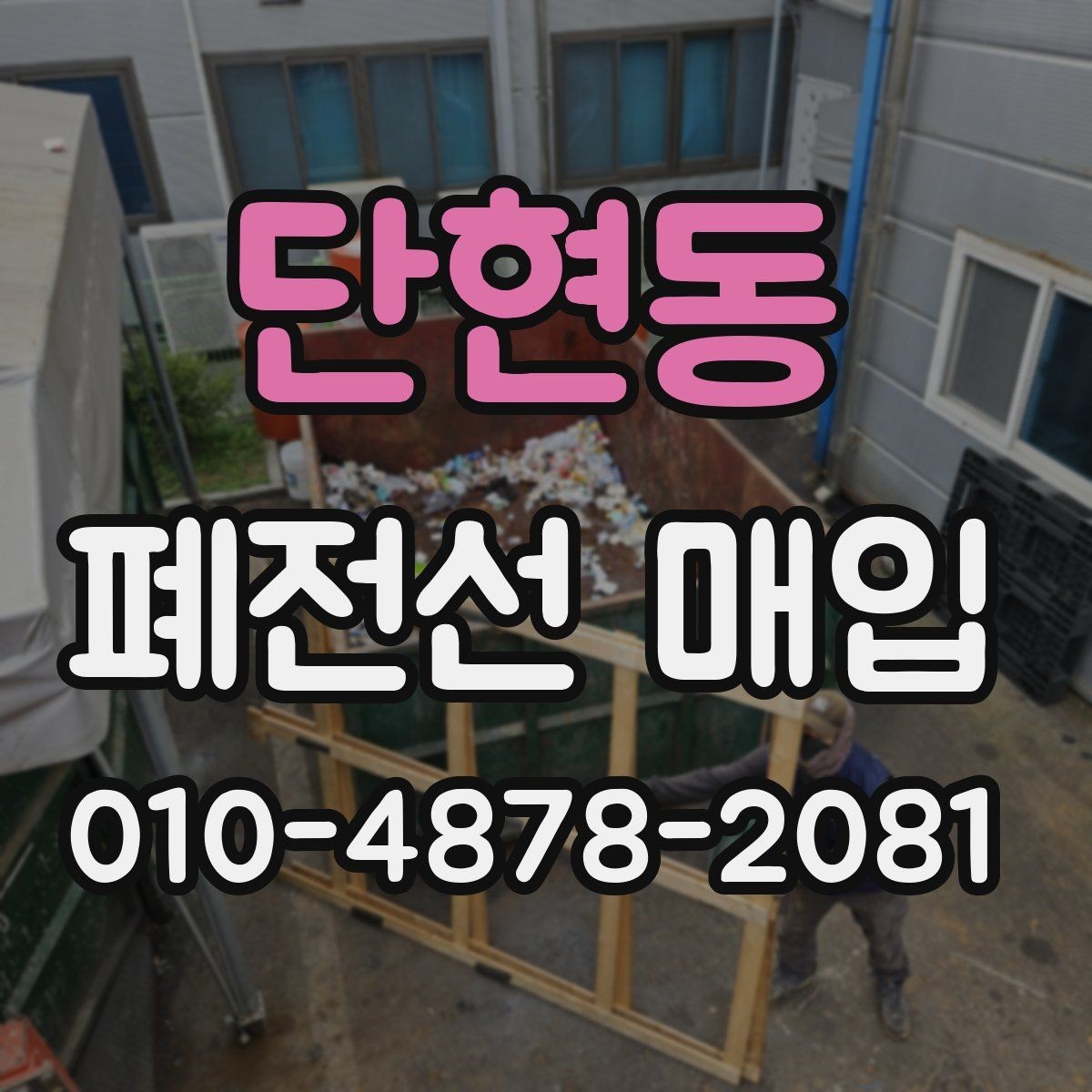 단현동 폐전선 매입 시 거래 만족도를 높이는 방법