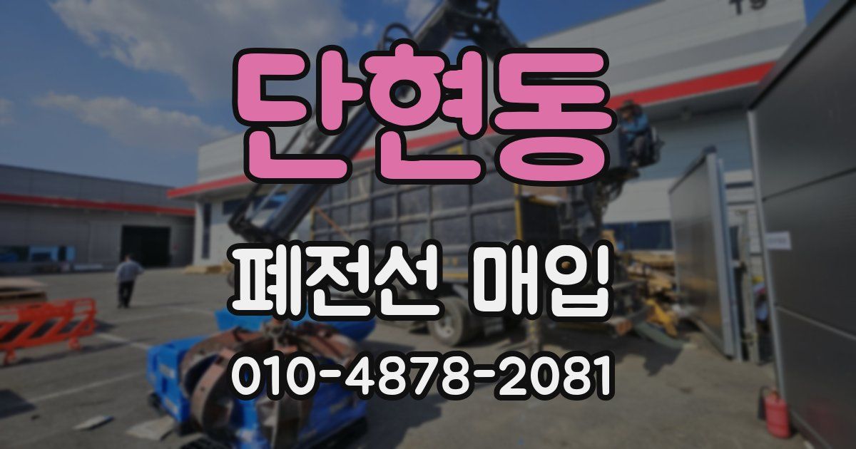 단현동 폐전선 매입