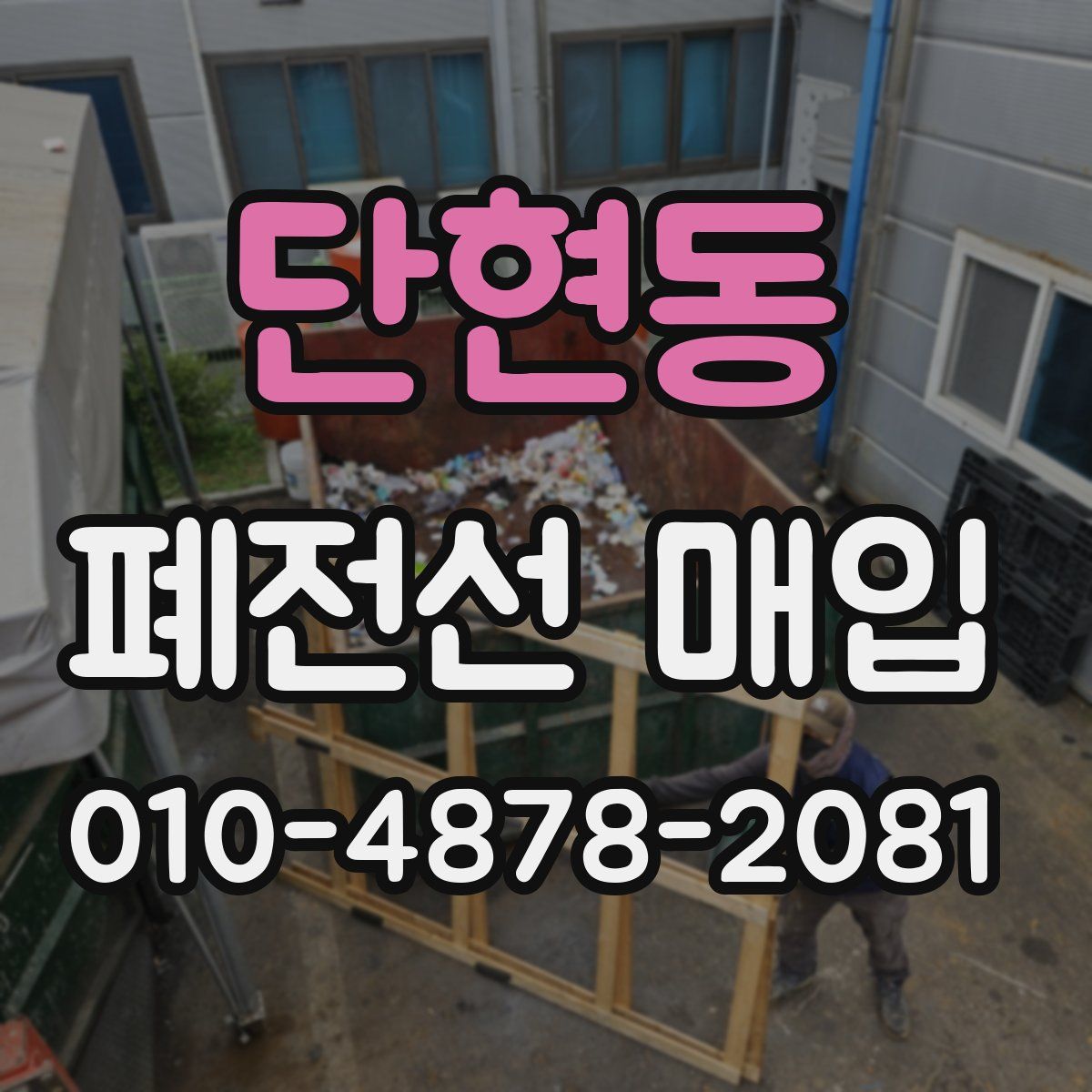 단현동 폐전선 매입