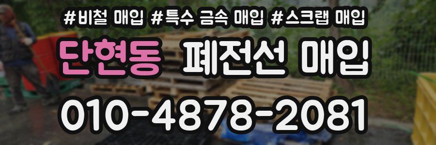 단현동 폐전선 매입
