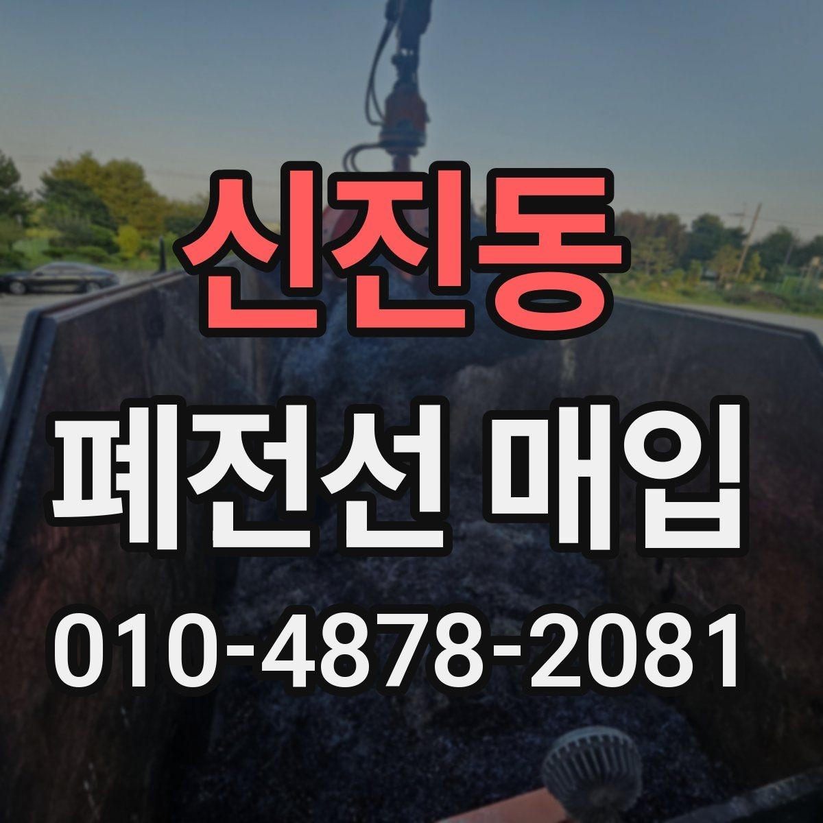 신진동 폐전선 매입 시 현장 상황에 따라 달라지는 점