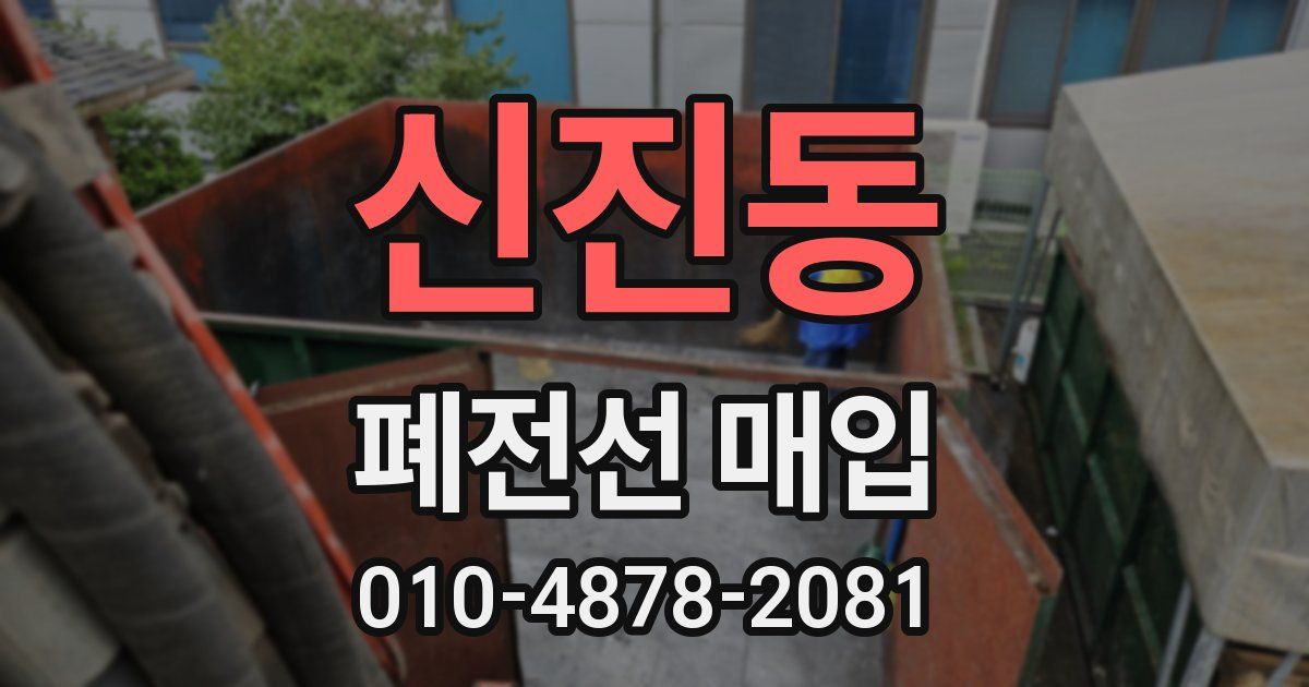 신진동 폐전선 매입