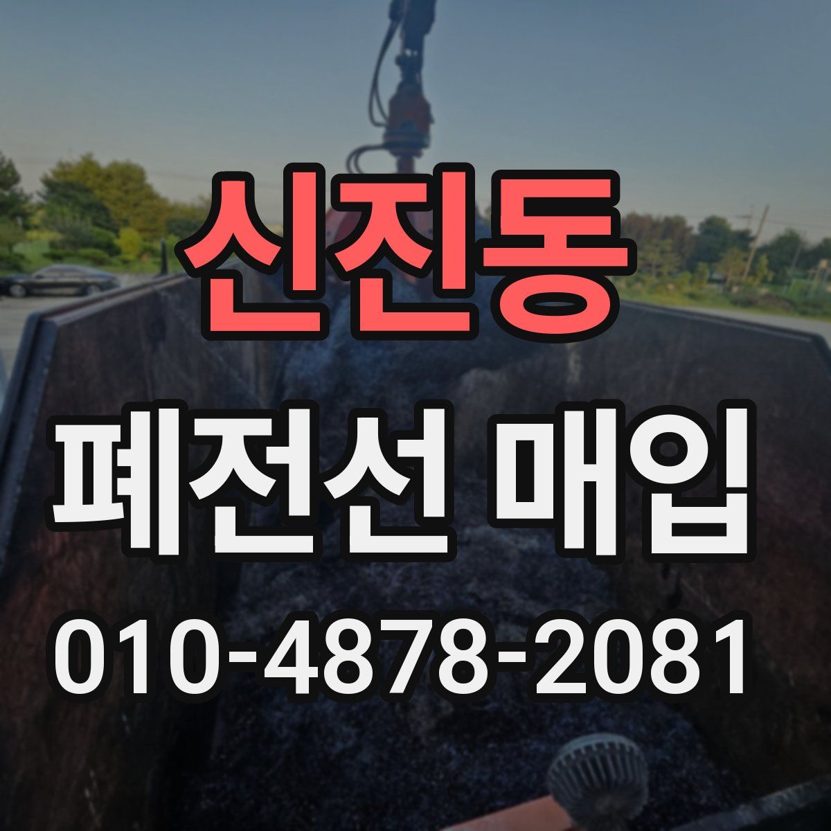 신진동 폐전선 매입