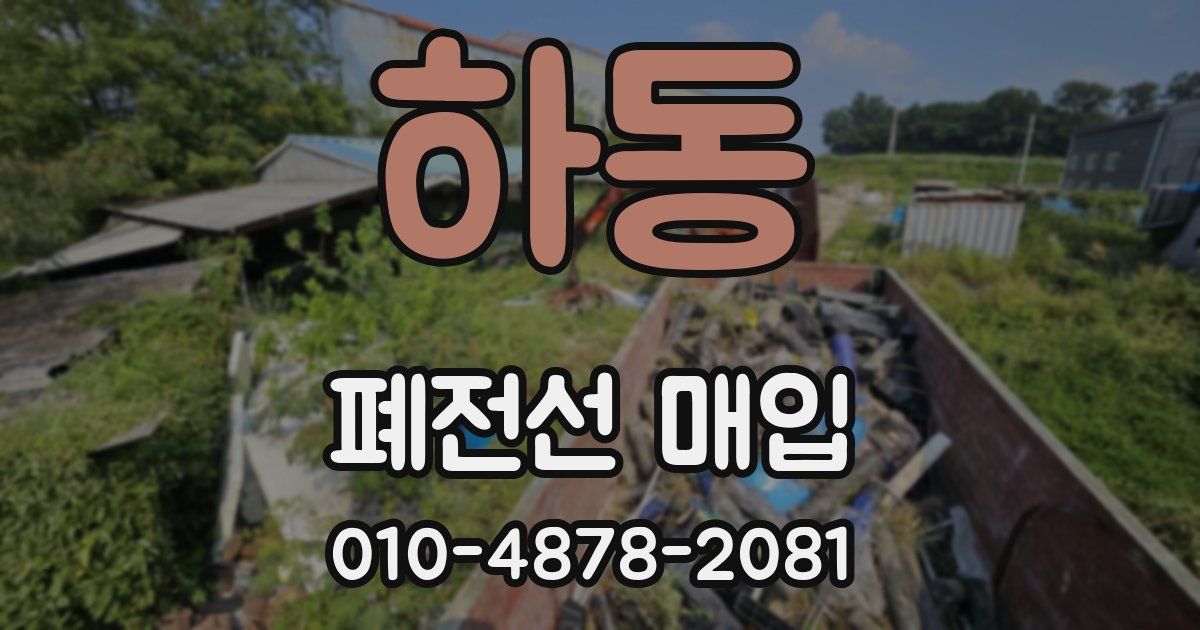하동 폐전선 매입
