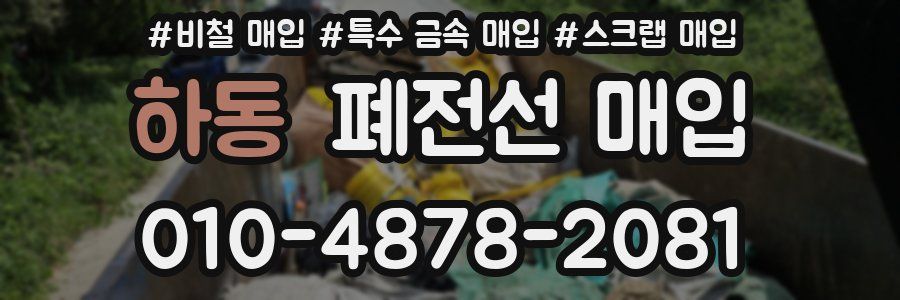 하동 폐전선 매입