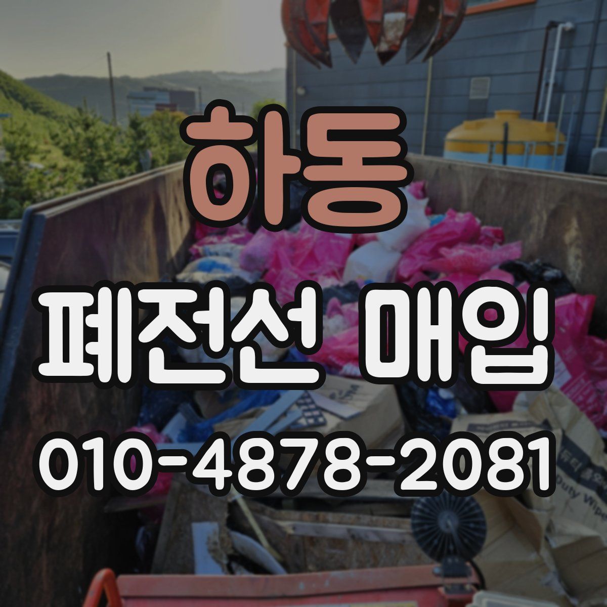 하동 폐전선 매입