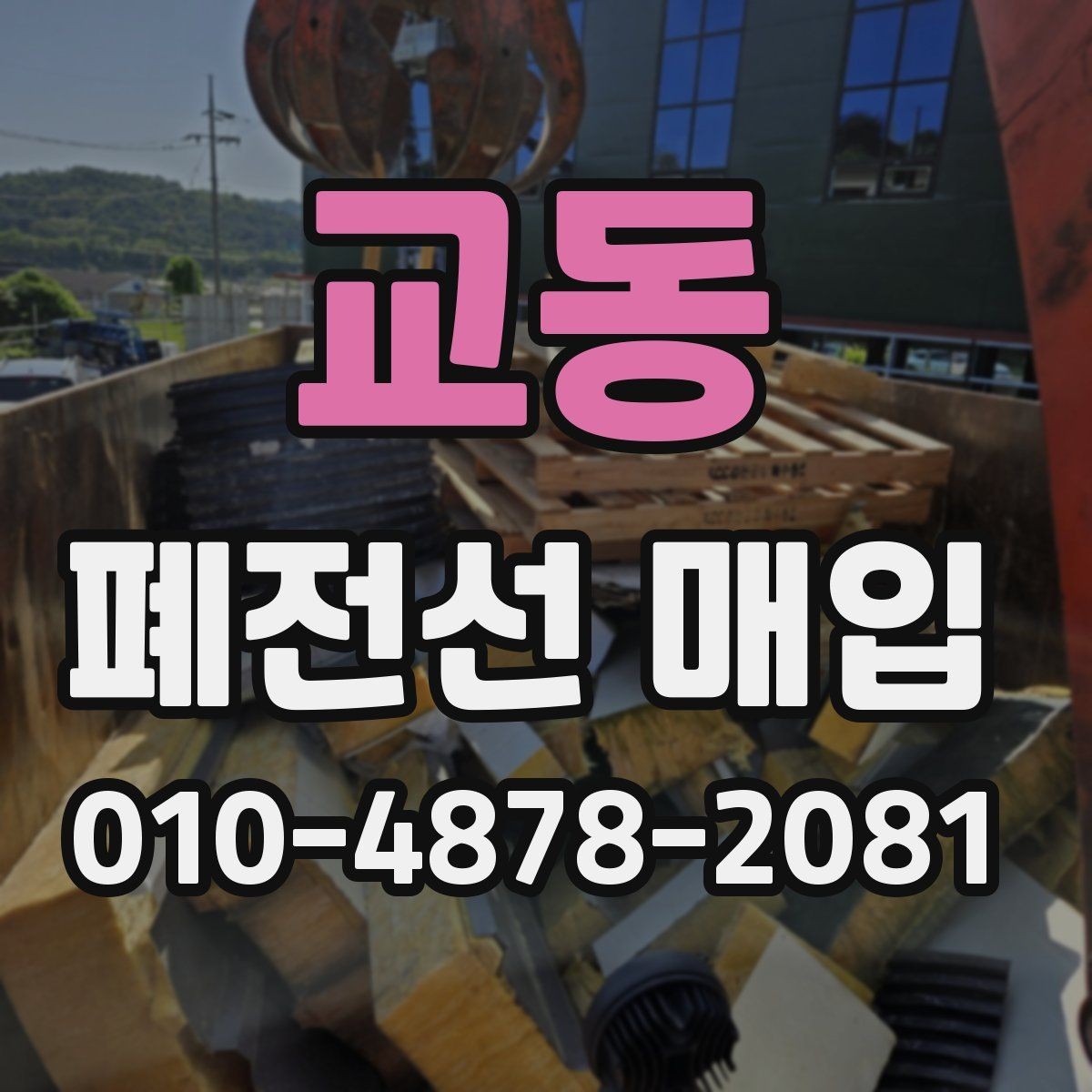교동 폐전선 매입 시세를 비교할 때 유의할 점