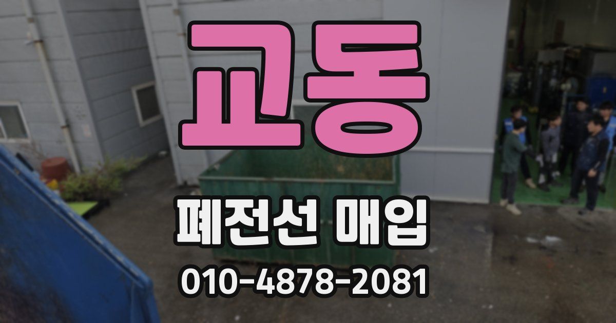 교동 폐전선 매입