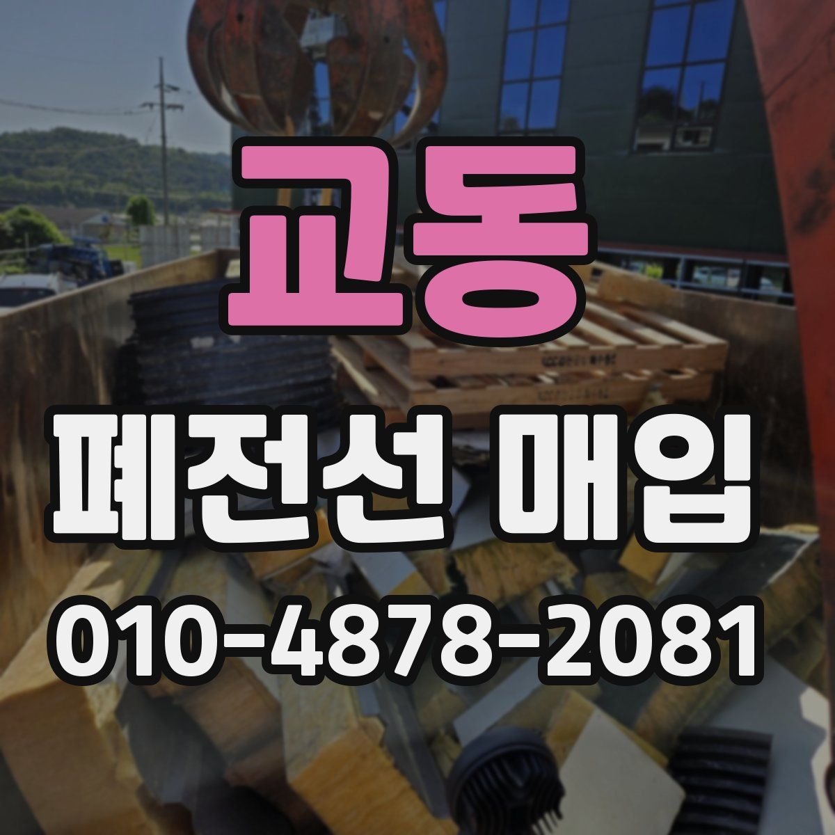 교동 폐전선 매입