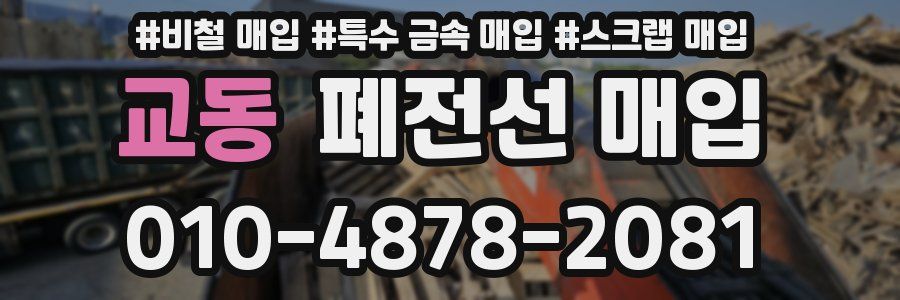 교동 폐전선 매입