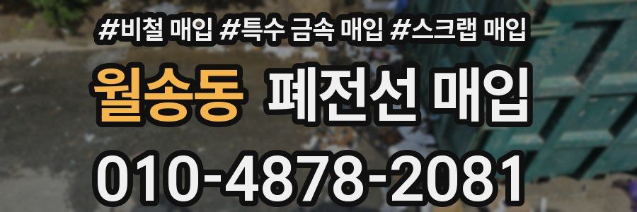 월송동 폐전선 매입
