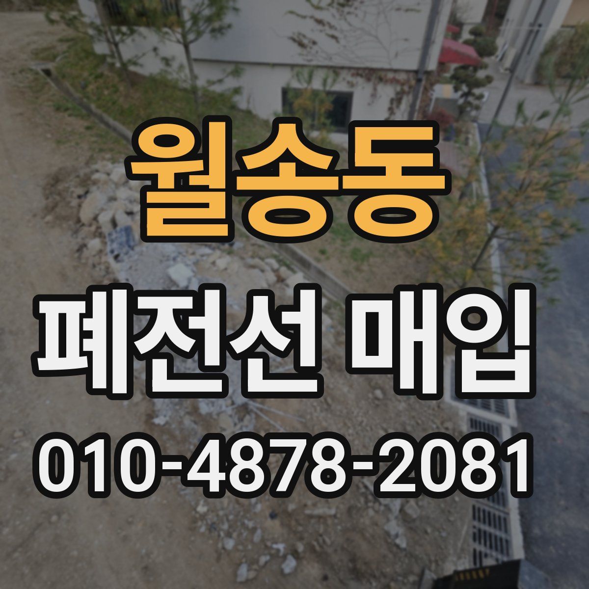 월송동 폐전선 매입
