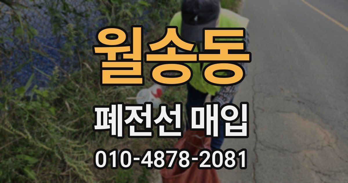 월송동 폐전선 매입